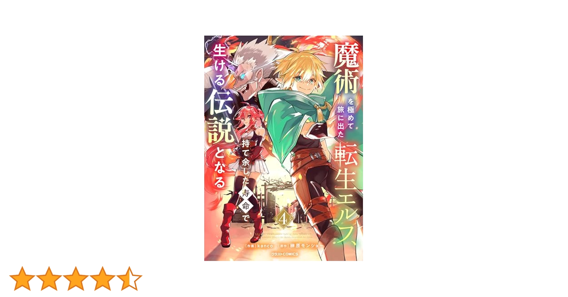 【5月新刊】スキル【再生】と【破壊】5 魔術を極めて旅に出た転生エルフ 4 Amazon.co.jp: 魔術を極めて旅に出た転生エルフ、持て余した寿命
